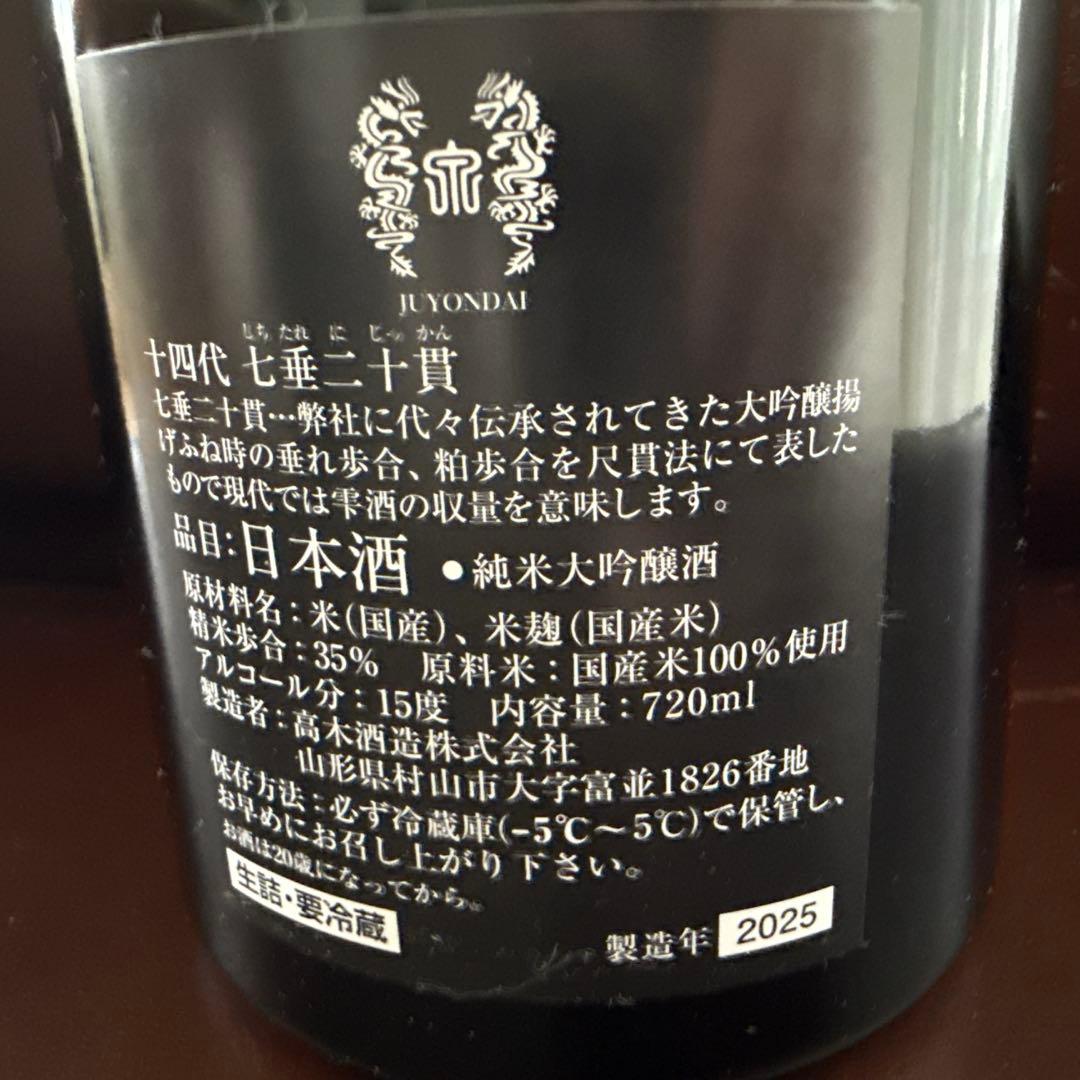 日本酒 十四代 純米大吟醸 七垂二十貫 25年製造 720 化粧箱　新品未開栓品
