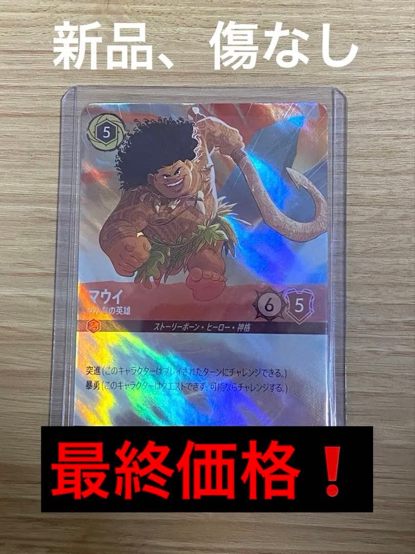 【15日まで出品】LORUCANA マウイ/みんなの英雄