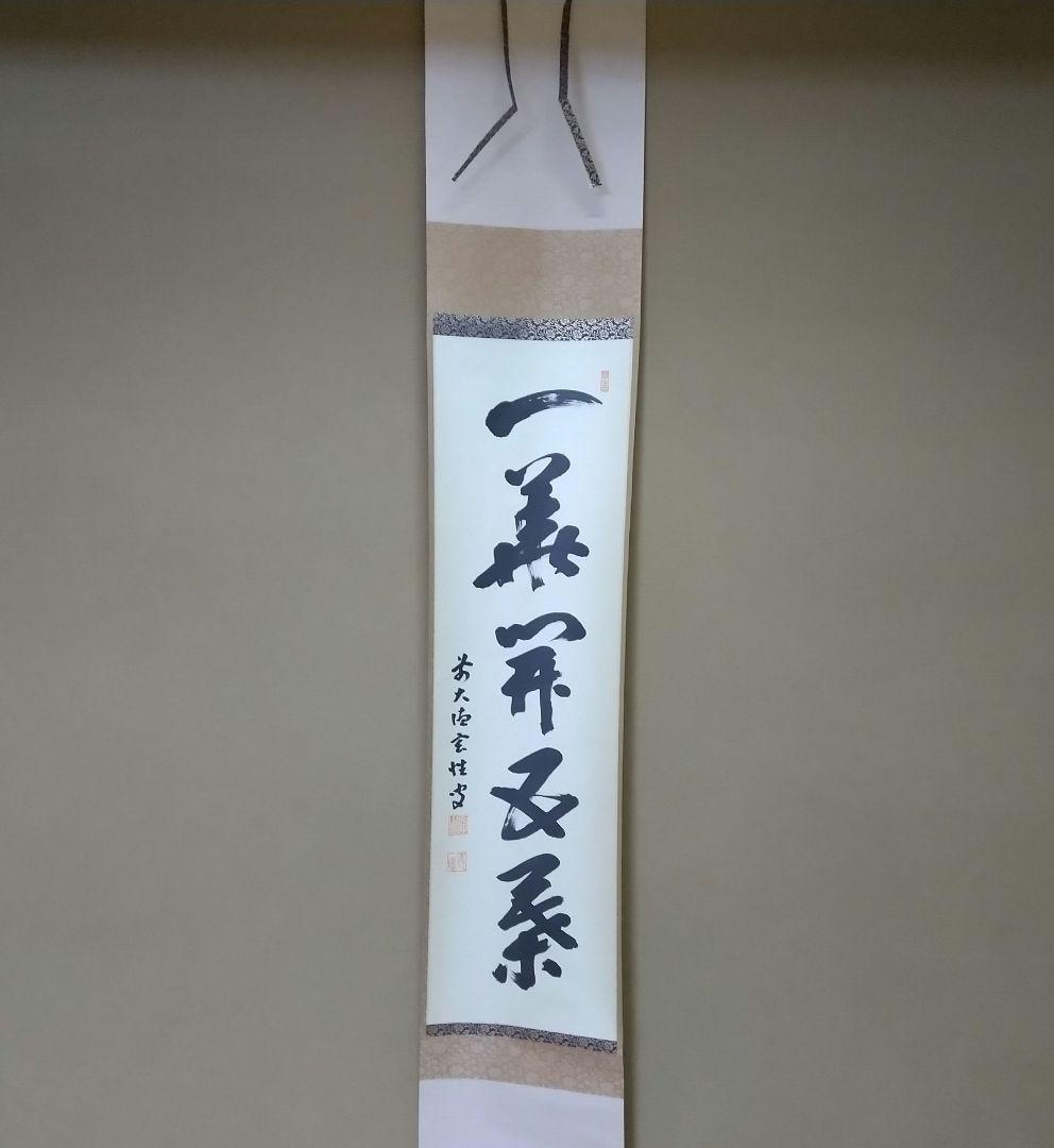 掛軸 臨済宗 大徳寺 塔頭 黄梅院 宮西玄性 和尚 一華開五葉 共箱 説明付き