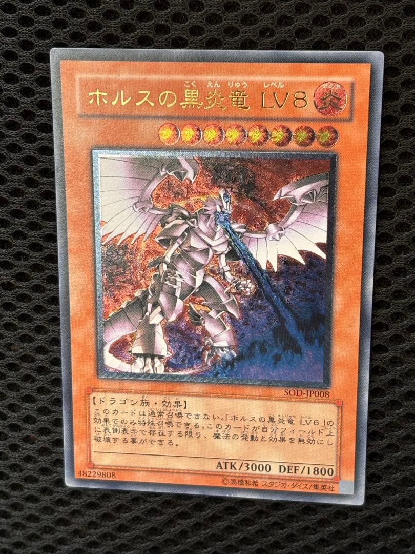 美品〜極美品　ホルスは黒炎竜LV8　レリーフ　アルティメット　遊戯王