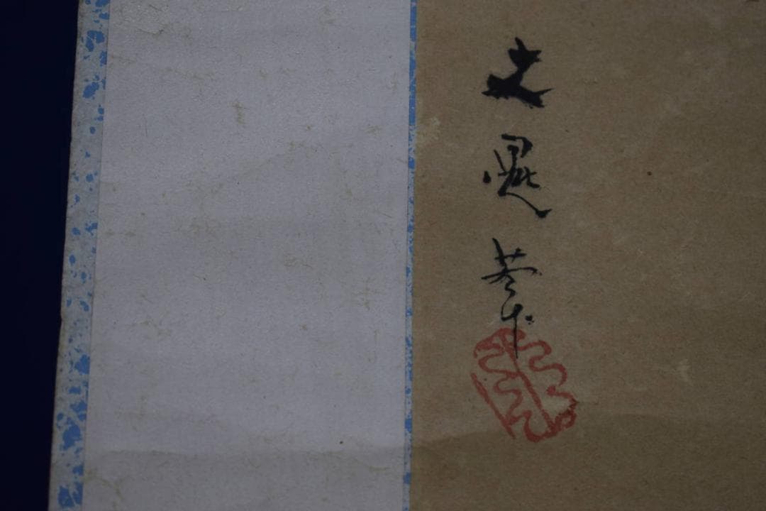 真作/谷文晁/日ノ出松鷹図/布袋屋掛軸HI-31