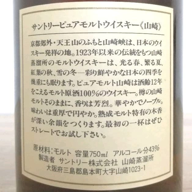 サントリーピュアモルト　山崎12年　向獅子　750ml43%