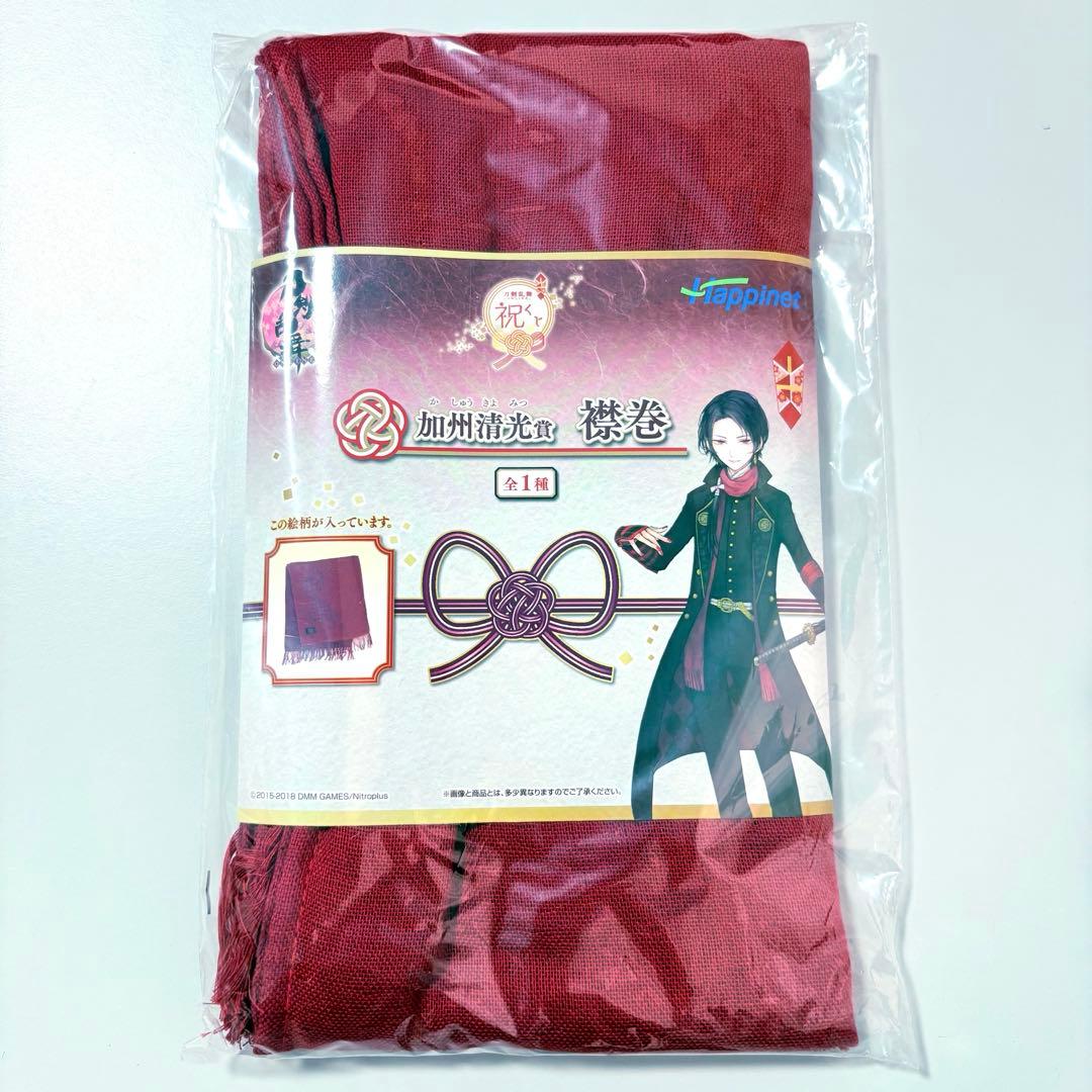 刀剣乱舞　襟巻　加州清光　祝いくじ　ハピネット