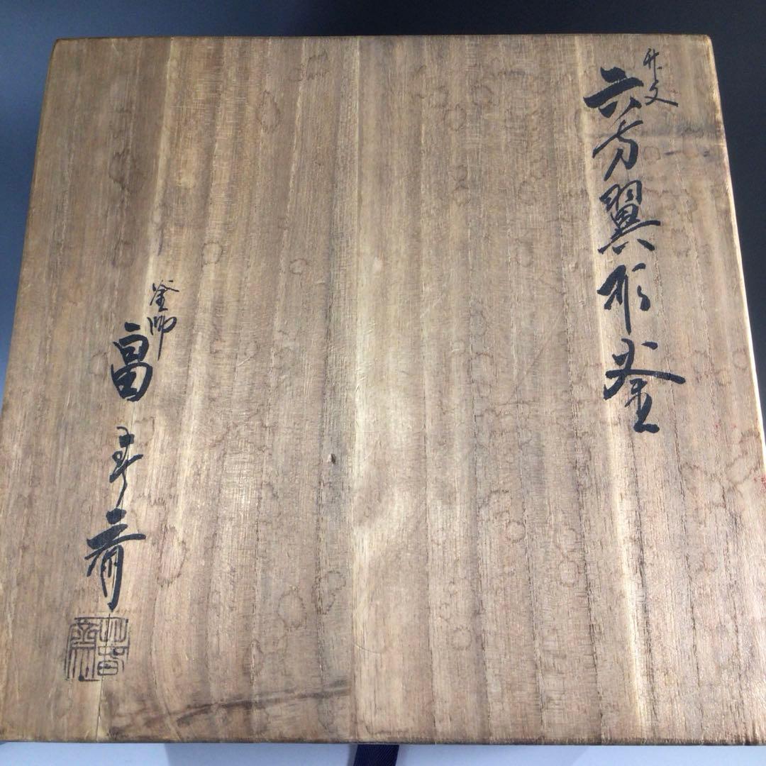 Ｐ４７６　茶釜　『釜師　畠春斎造』『竹紋』『六方翼形釜』　共箱　茶道具