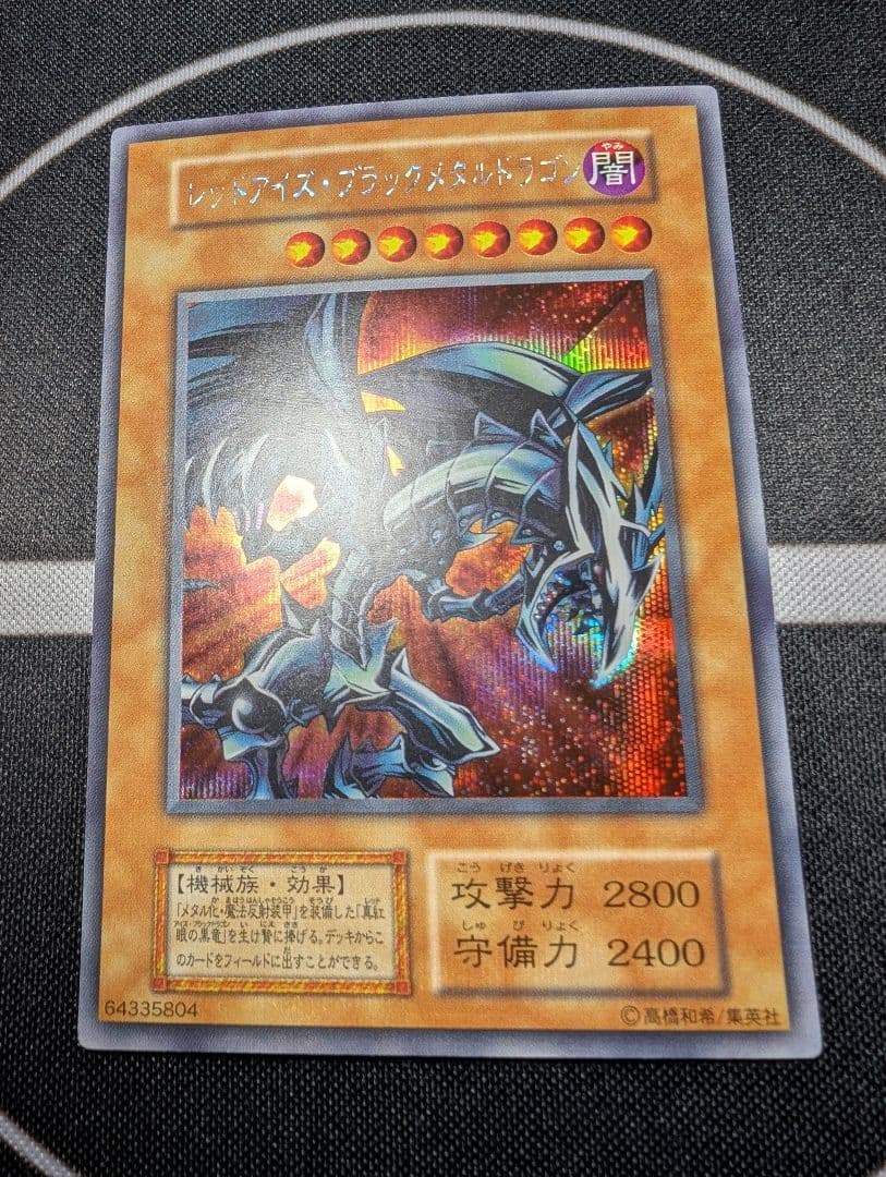 レッドアイズブラックメタルドラゴン　シークレット　初期