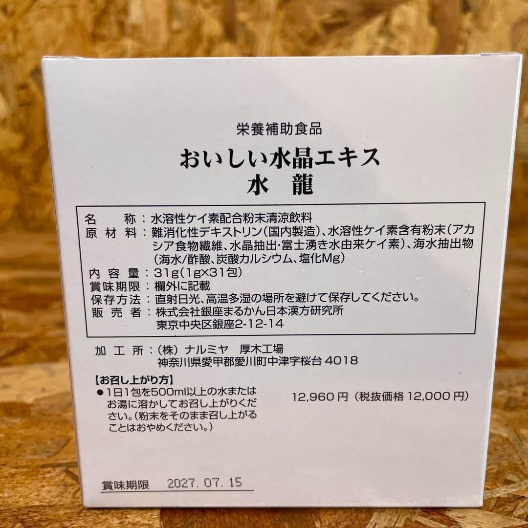 新品未開封【送料無料】銀座まるかん 水龍