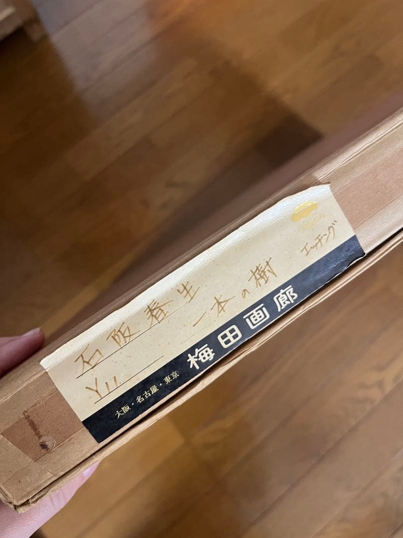 【真作】石阪春生 限定50部 絵画【一本の木】5/50