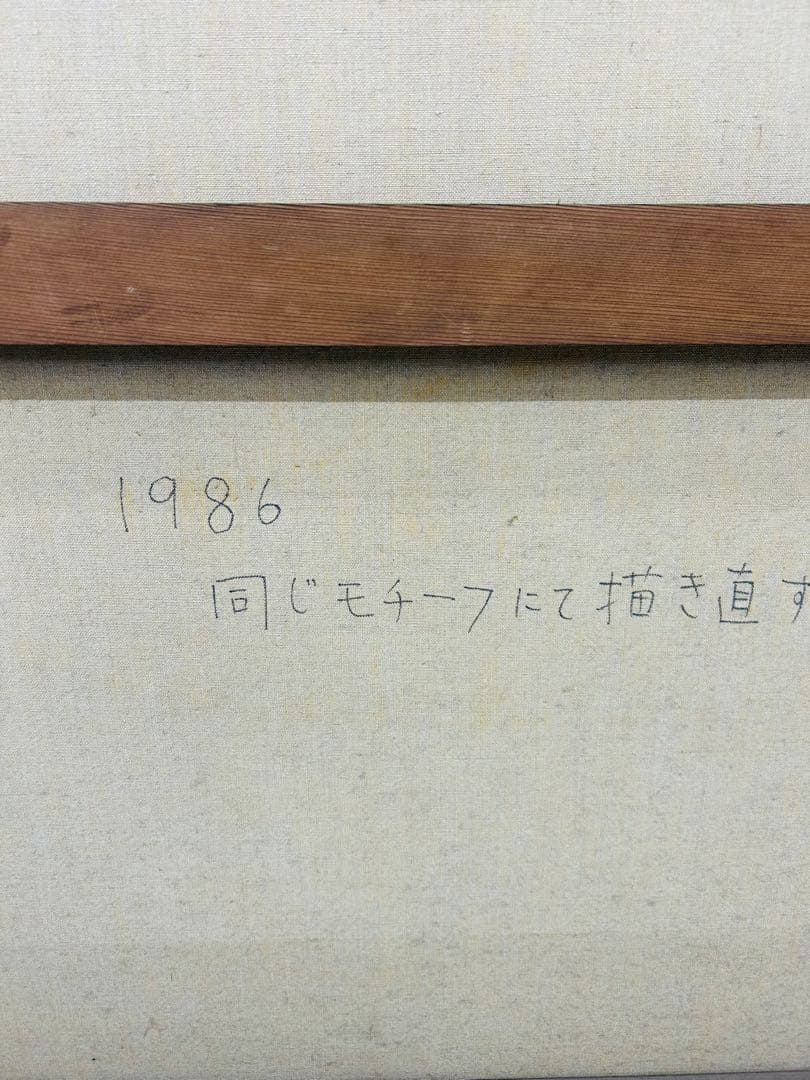 なるいし・ていこ　蜃気楼　しんきろ　AB キャンパス　油絵　肉筆　本人作保証