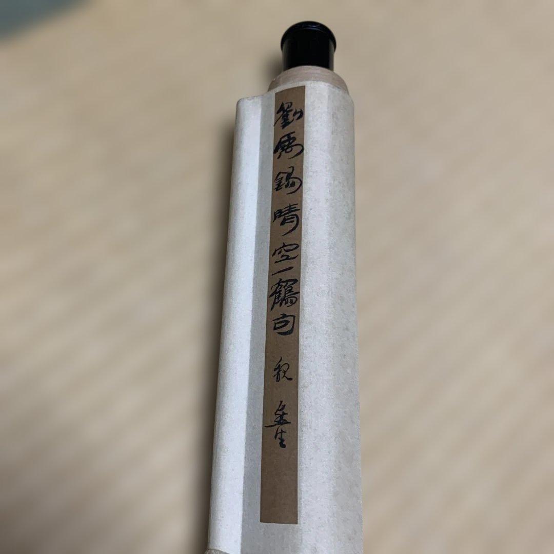 漢字 書道作品 巻物 200cm × 45cm 安生