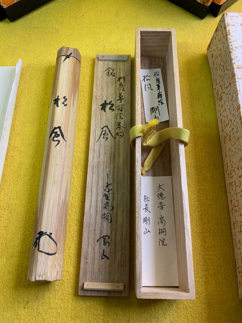 臨済宗大徳寺派高桐院住職 松長剛山造『竹茶杓』銘 松風 共箱 宗䄅作