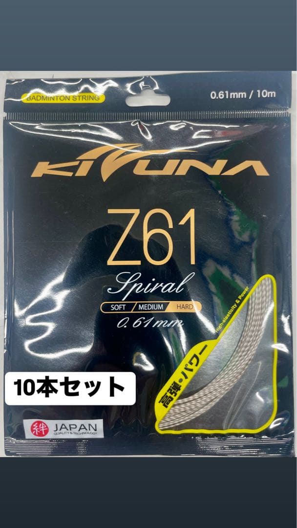 【KIZUNA】Z61スパイラル　ホワイト　10m 10個セット
