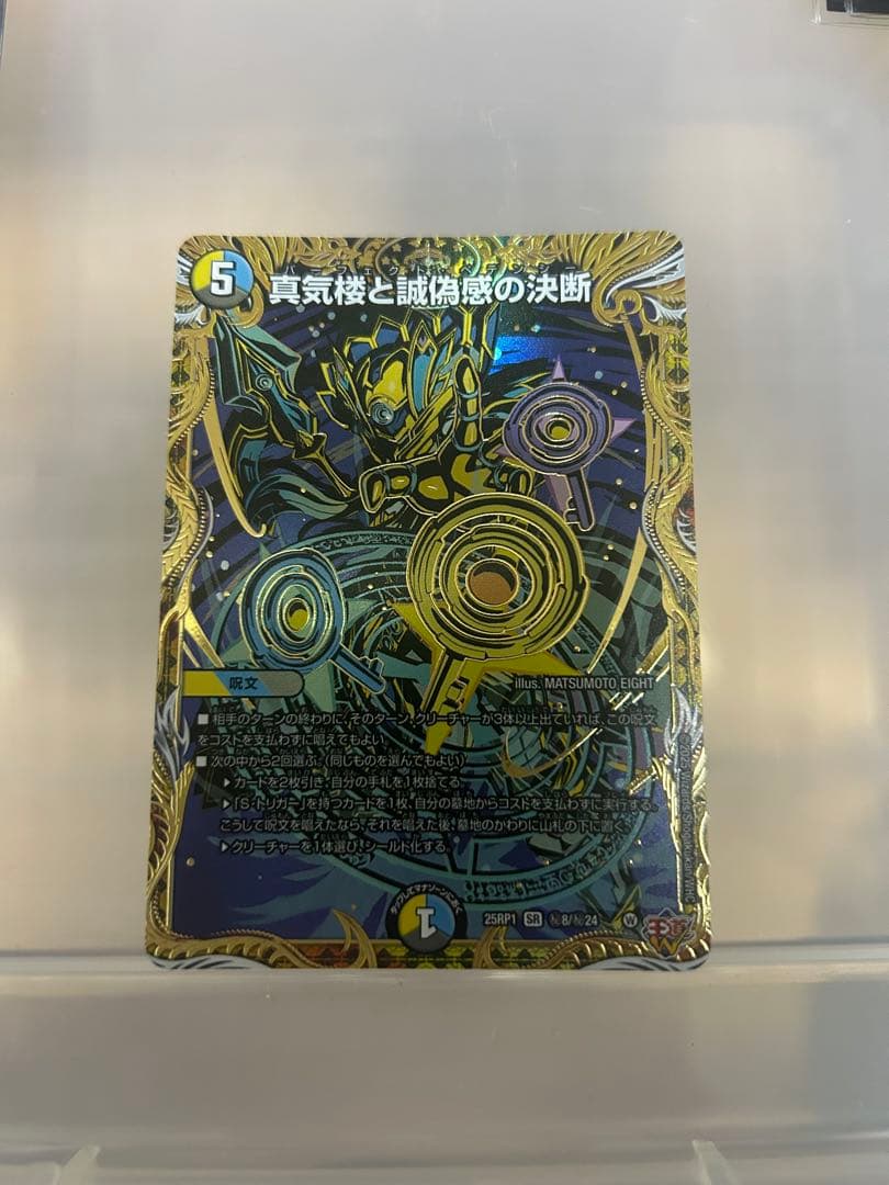 パーフェクト・ペテンシー　シク　真気楼と誠偽感の決断　デュエルマスターズ