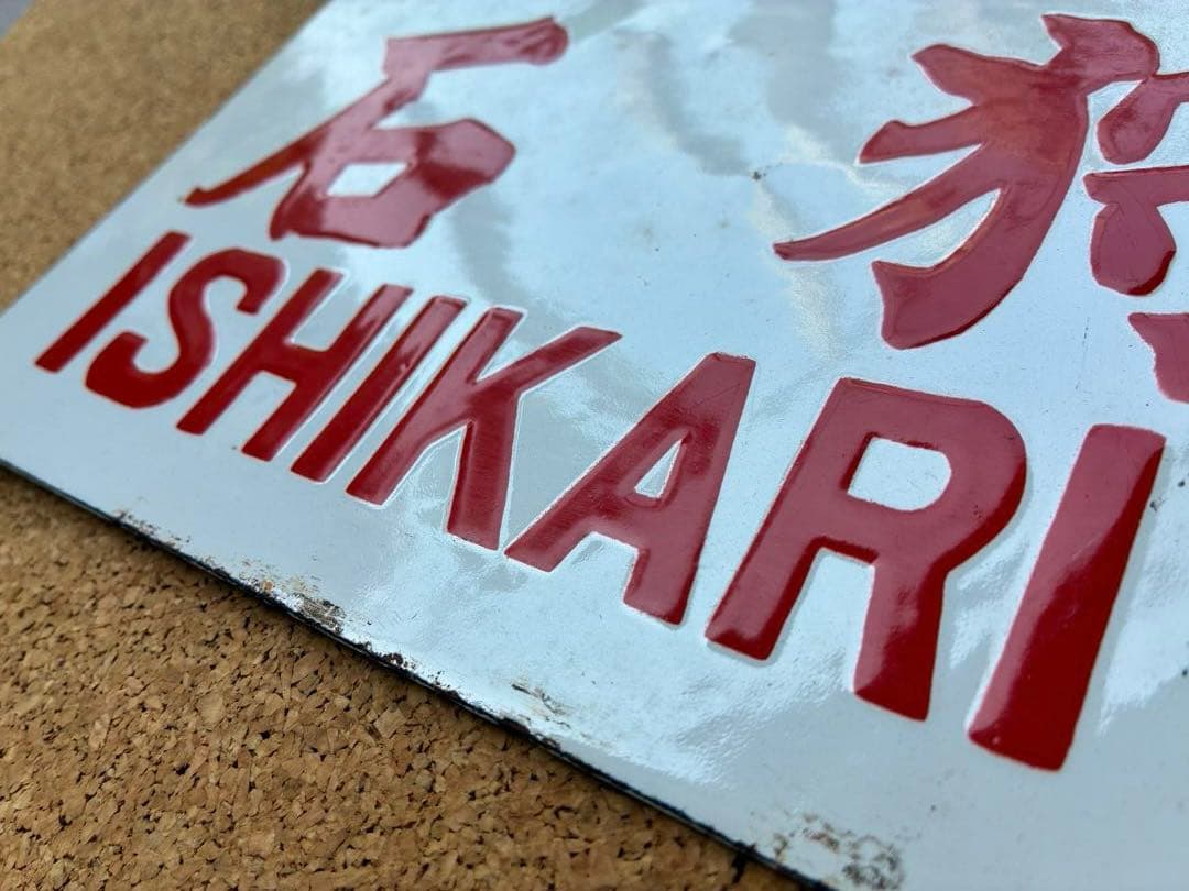 逸品③‼️ ★ 筆文字 ★石狩 × 裏無し　小 持ち ★ 愛称板 サボ 種別板 ★