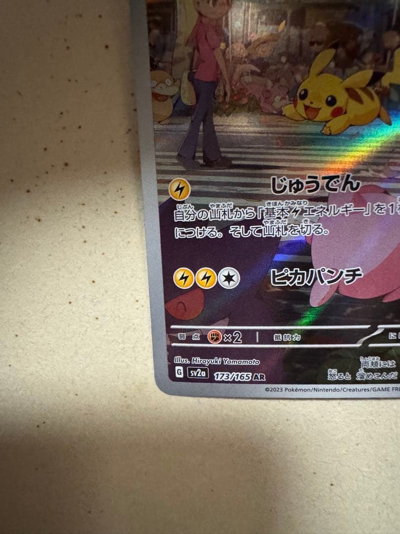 ピカチュウ AR SV2a ポケモンカード151 173/165