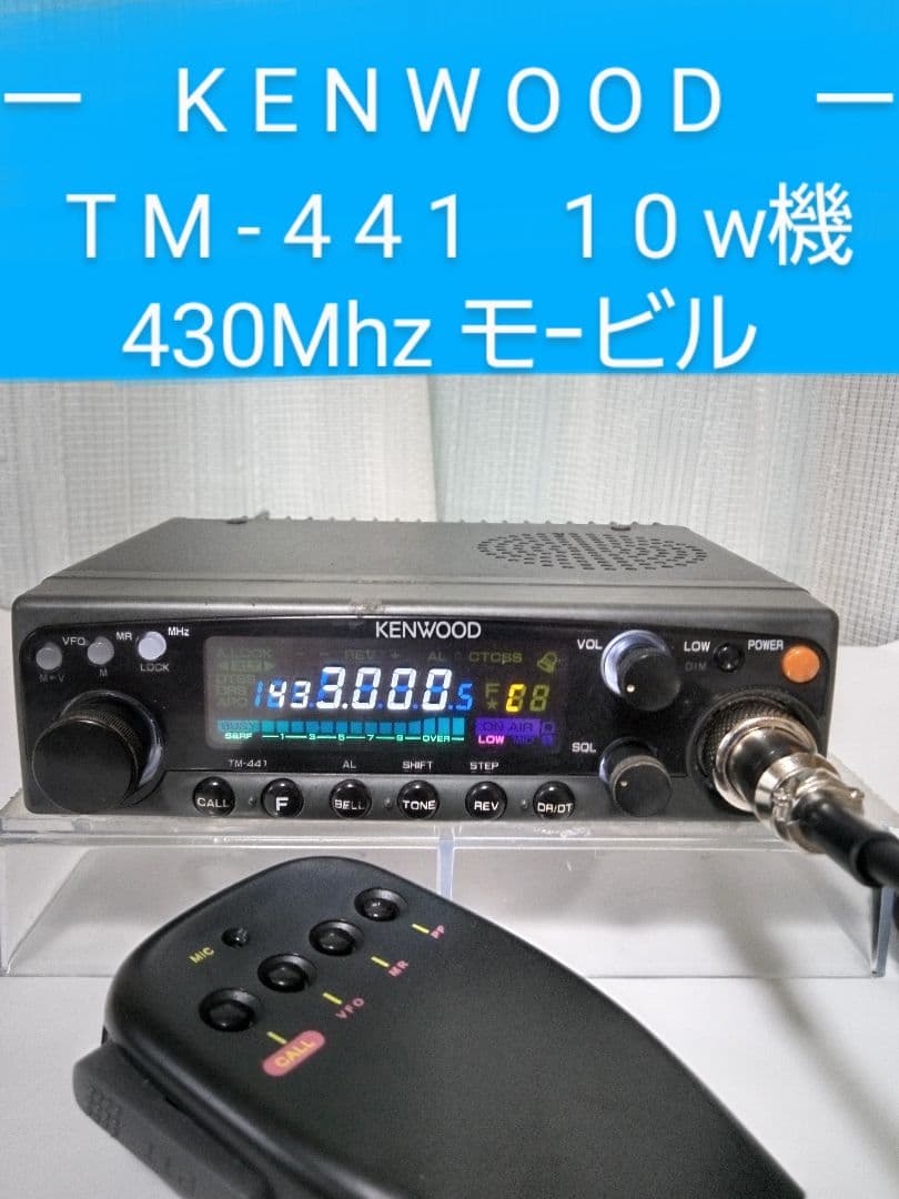 ケンウッド製　TM-441 433Mhz 10w モービル機　中古品
