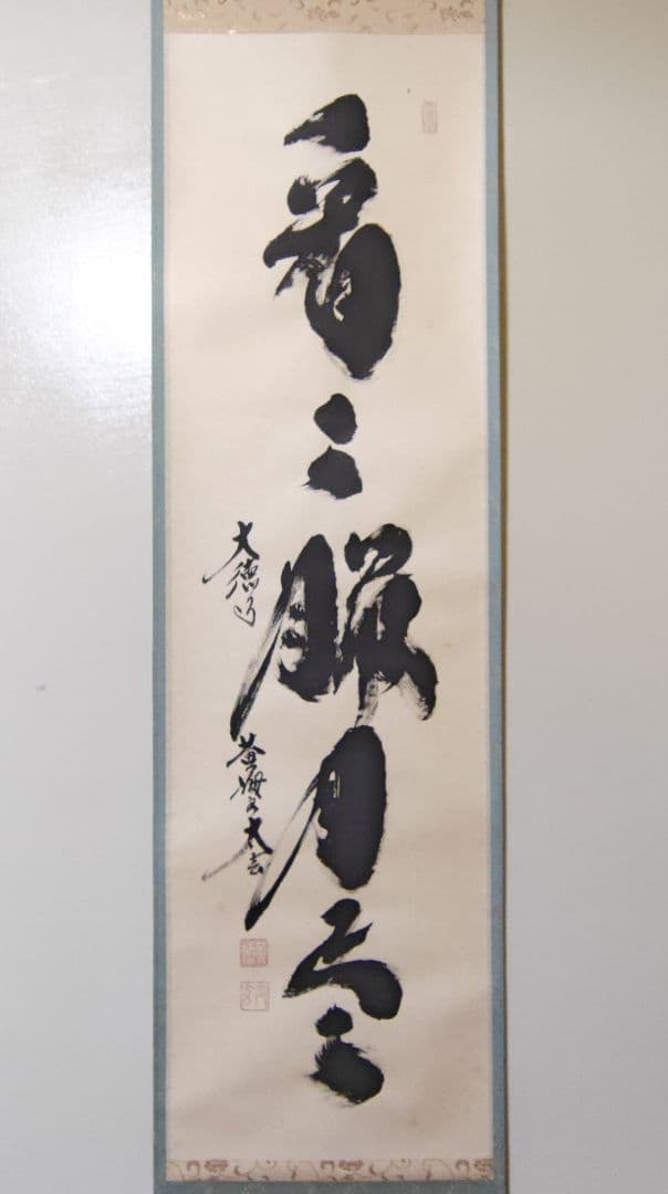 茶掛 大徳寺 黄梅院【小林太玄】一行書 『看々臘月尽』紙本 桐共箱 紙外箱 掛軸