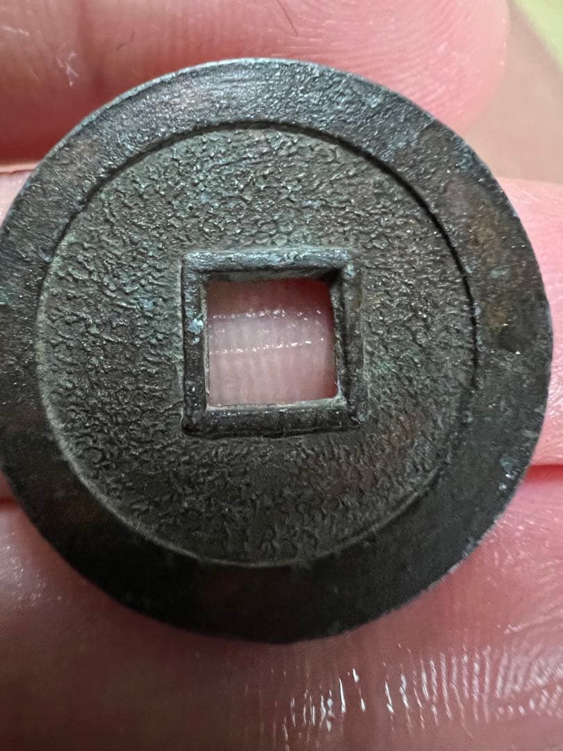 天保通宝　コレクション