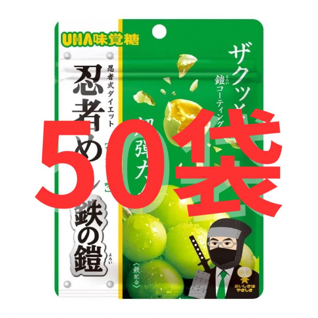 即日発送 新品未開封 忍者めし 鉄の鎧 マスカット味 50個セット③