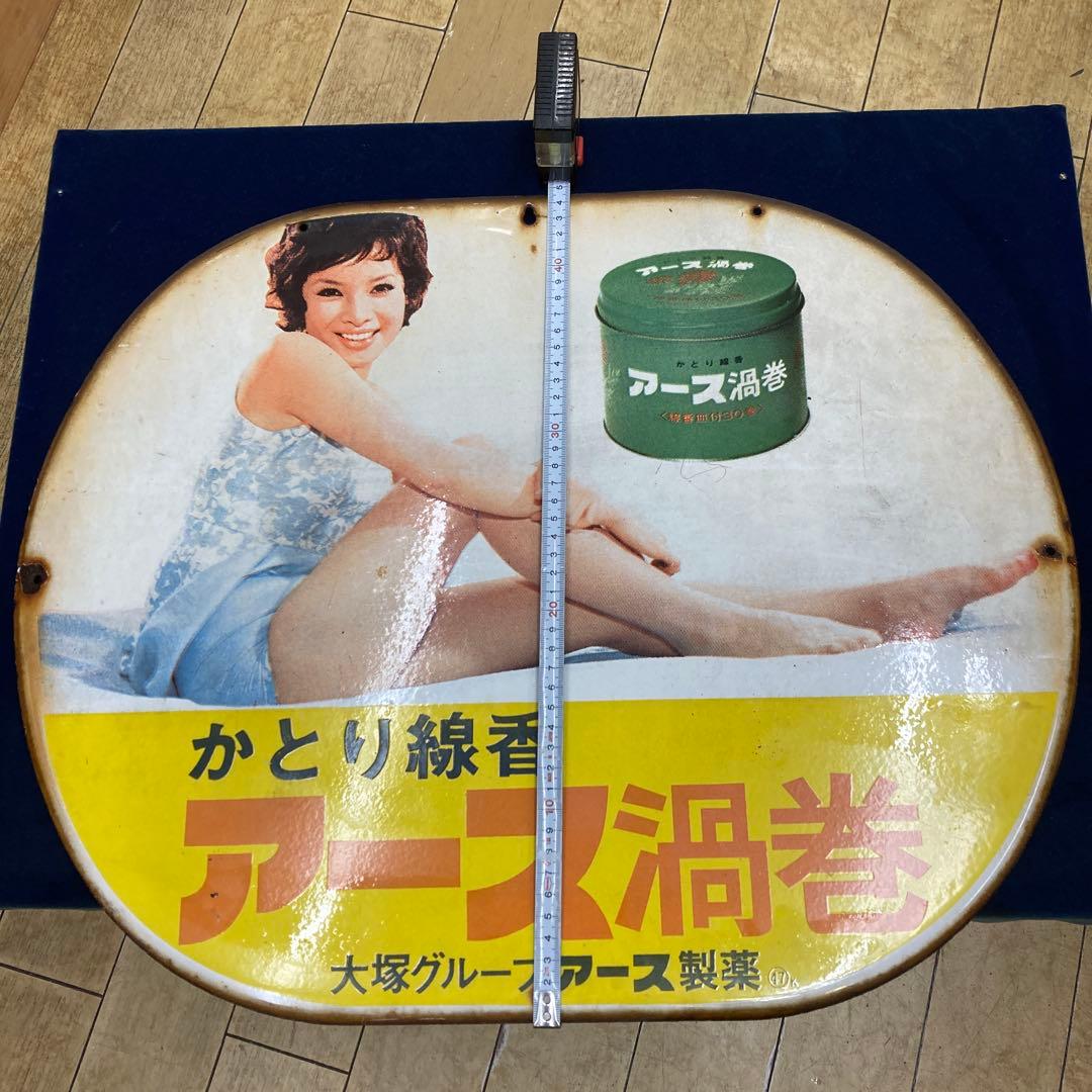 ロ*ク様 由美かおる　看板　大塚グループ　アース製薬