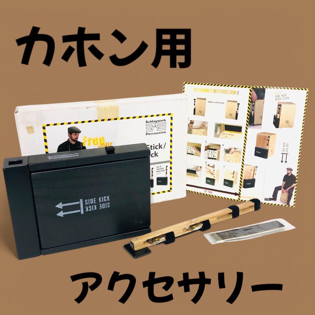カホンが進化する。SCHLAGWERK PERCUSSION ヘックスティック