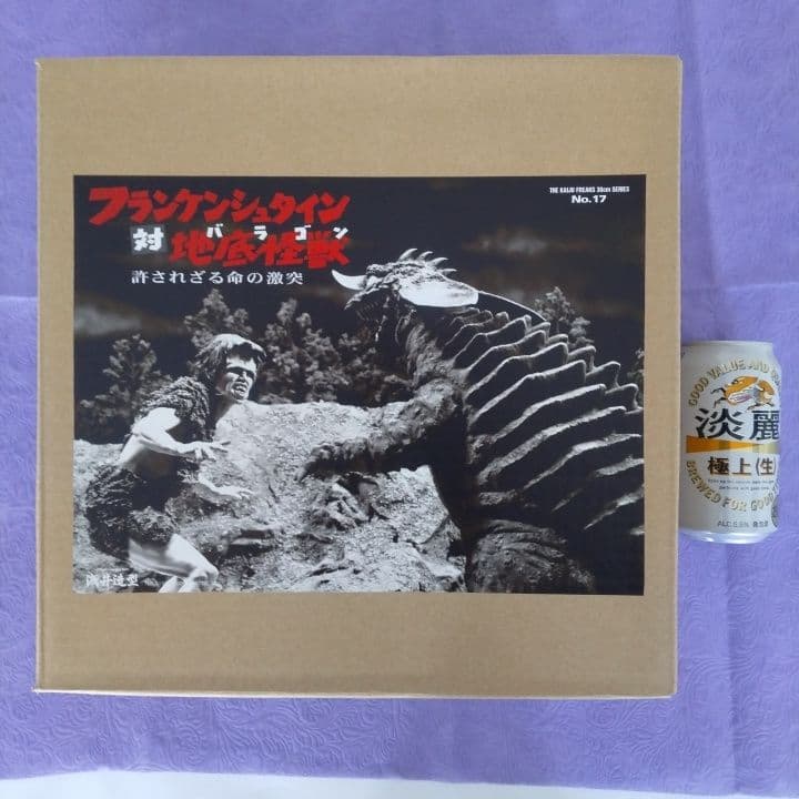 浅井造型 フランケンシュタイン 対 地底怪獣 バラゴン