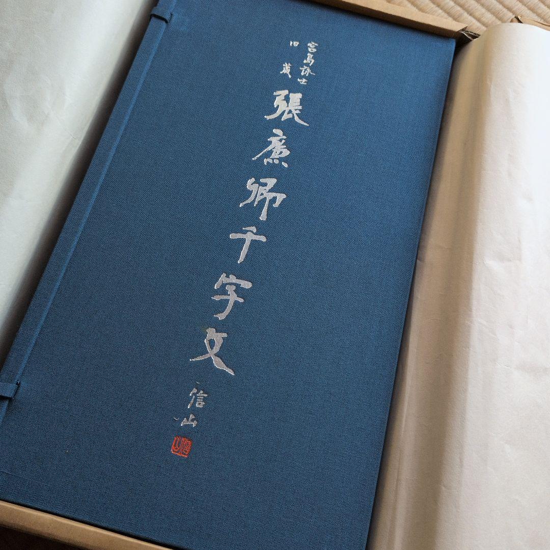 【張廉卿千字文】