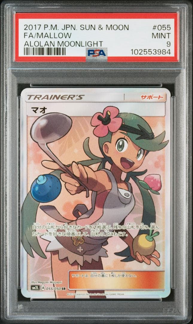 ポケモンカード マオ SR PSA9