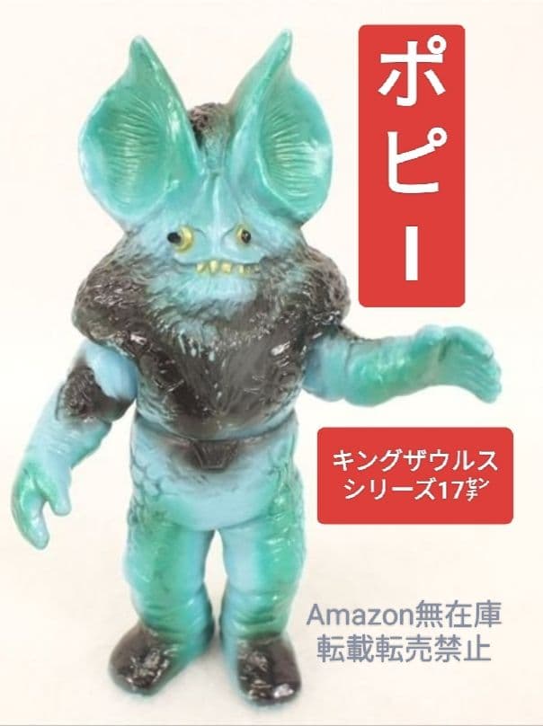 ポピー キングザウルスシリーズ美イカルス星人 足形有ウルトラマン怪獣ソフビ当時