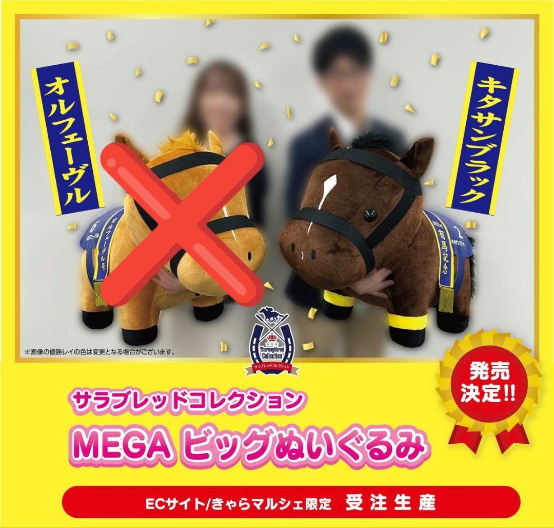 サラブレッドコレクション　MEGA BIGぬいぐるみ　キタサンブラック