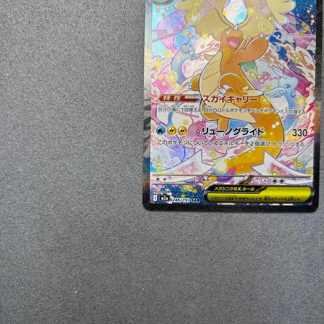 メガカイリューex SAR ポケモンカード MEGAドリームex