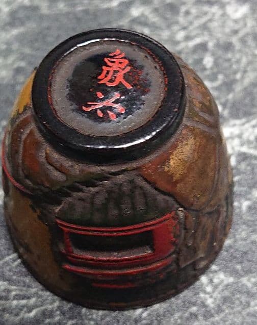 ☆讃岐高松の玉楮象谷作☆ 盃 ☆