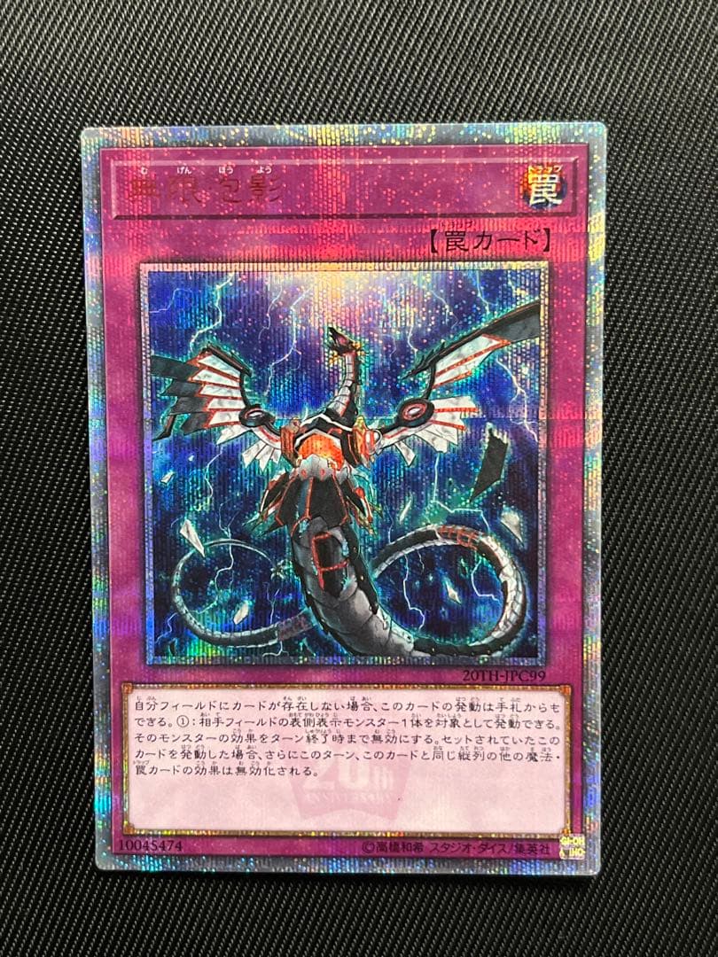 遊戯王　無限泡影　20thシークレットレア