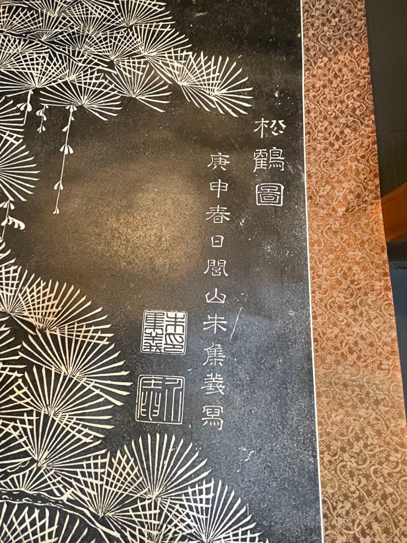 掛軸 朱既吉『松鵲図』拓本 清康煕19年銘 希少 中国美術 縁起物