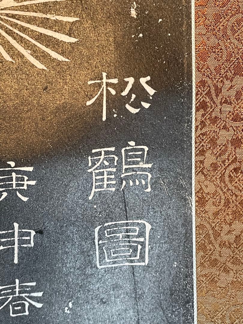 掛軸 朱既吉『松鵲図』拓本 清康煕19年銘 希少 中国美術 縁起物
