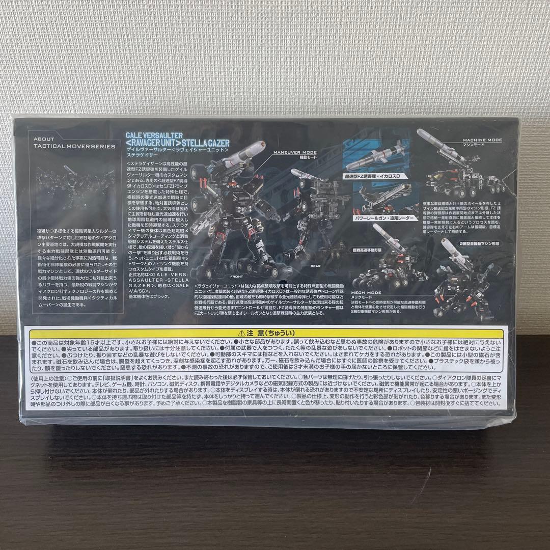 ダイアクロン　ゲイルヴァーサルター　ラヴェイジャーユニット　ステラゲイザー