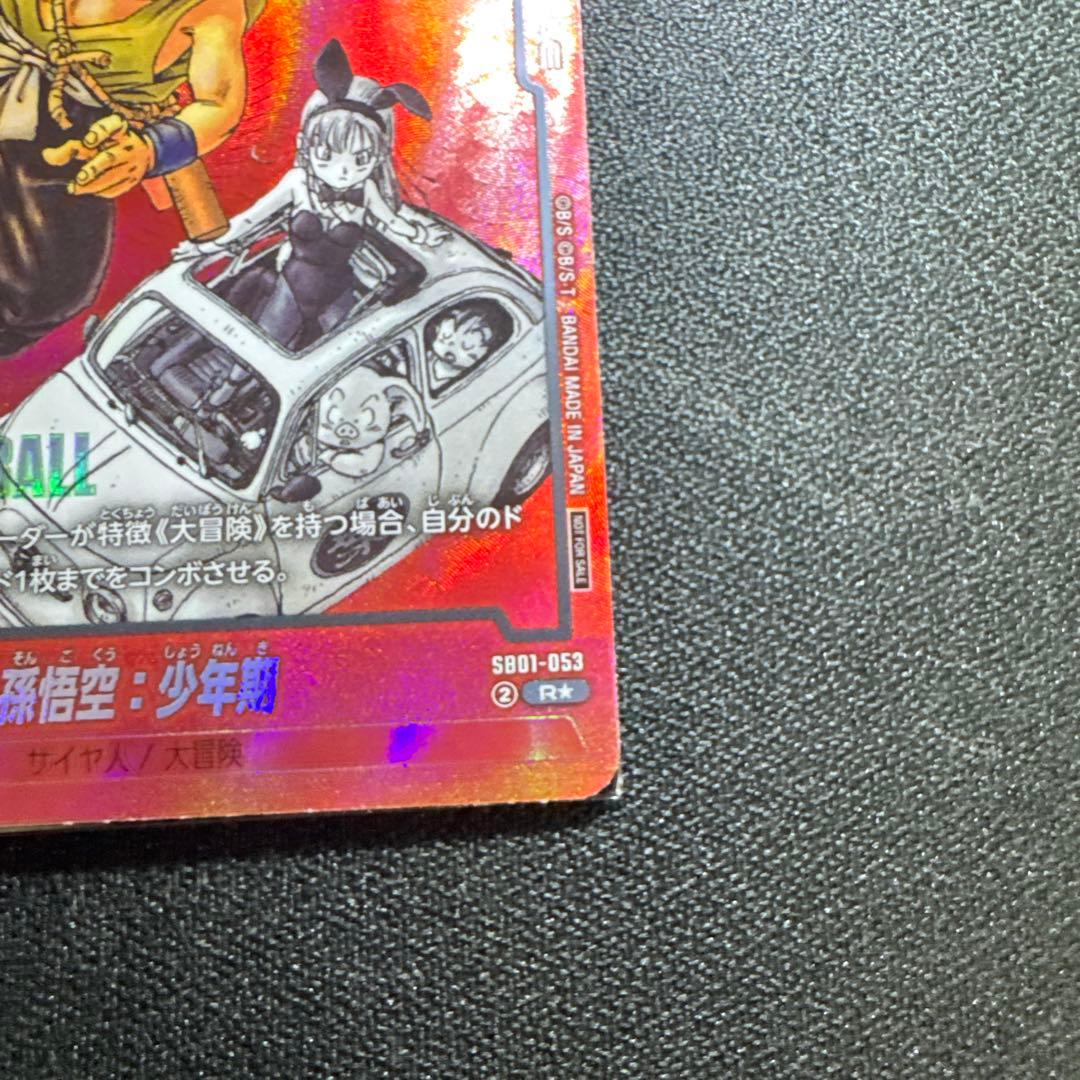 DBFW 孫悟空 少年期 リミテッドパック MANGA ver.