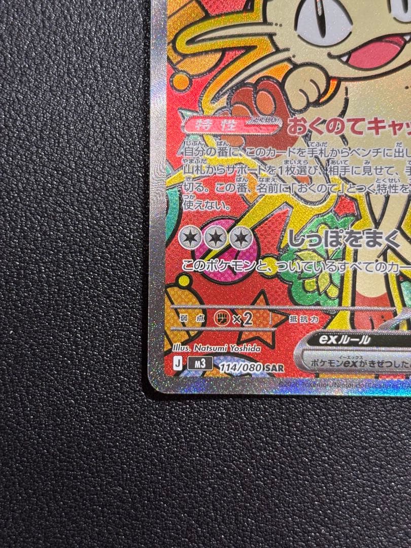 ニャースex SAR (114/080) - m3 ムニキスゼロ