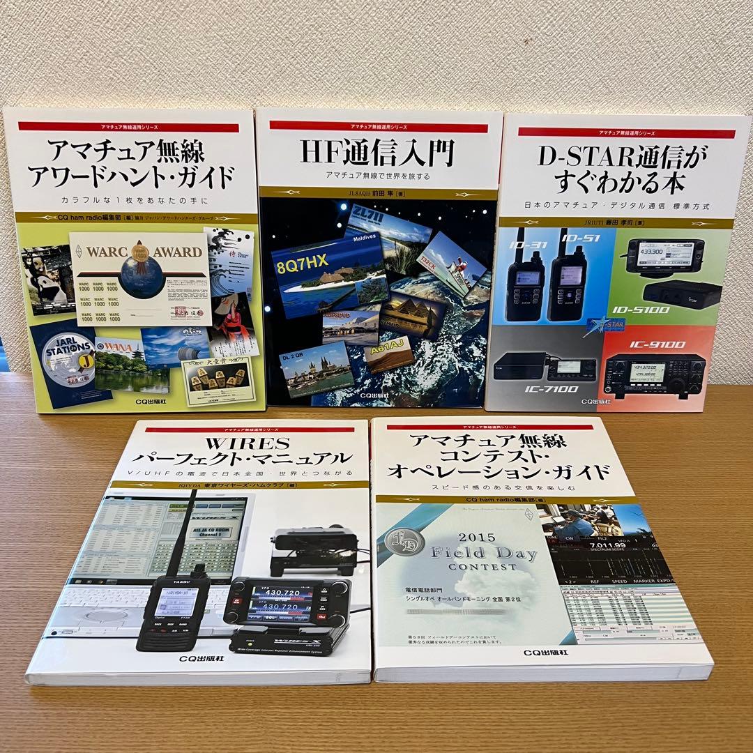 アマチュア無線専門書5冊セット