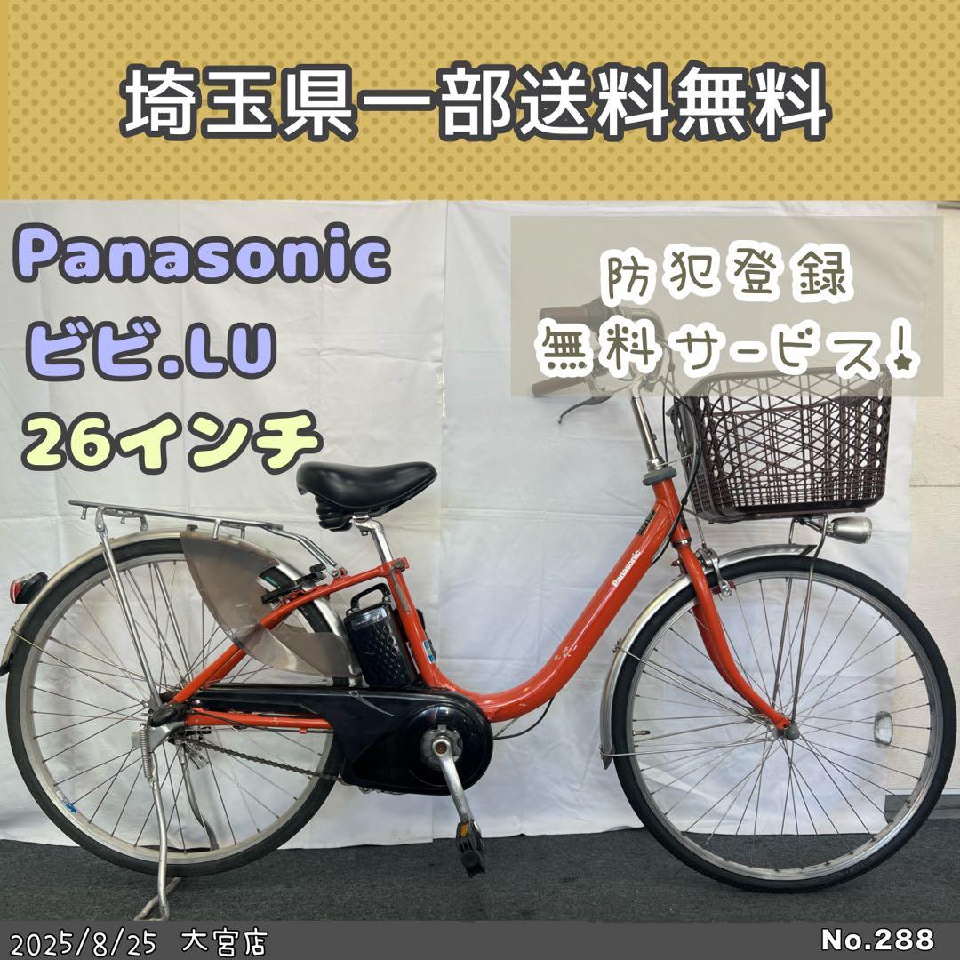 電動アシスト自転車　Panasonic パナソニック ビビLU 26インチ