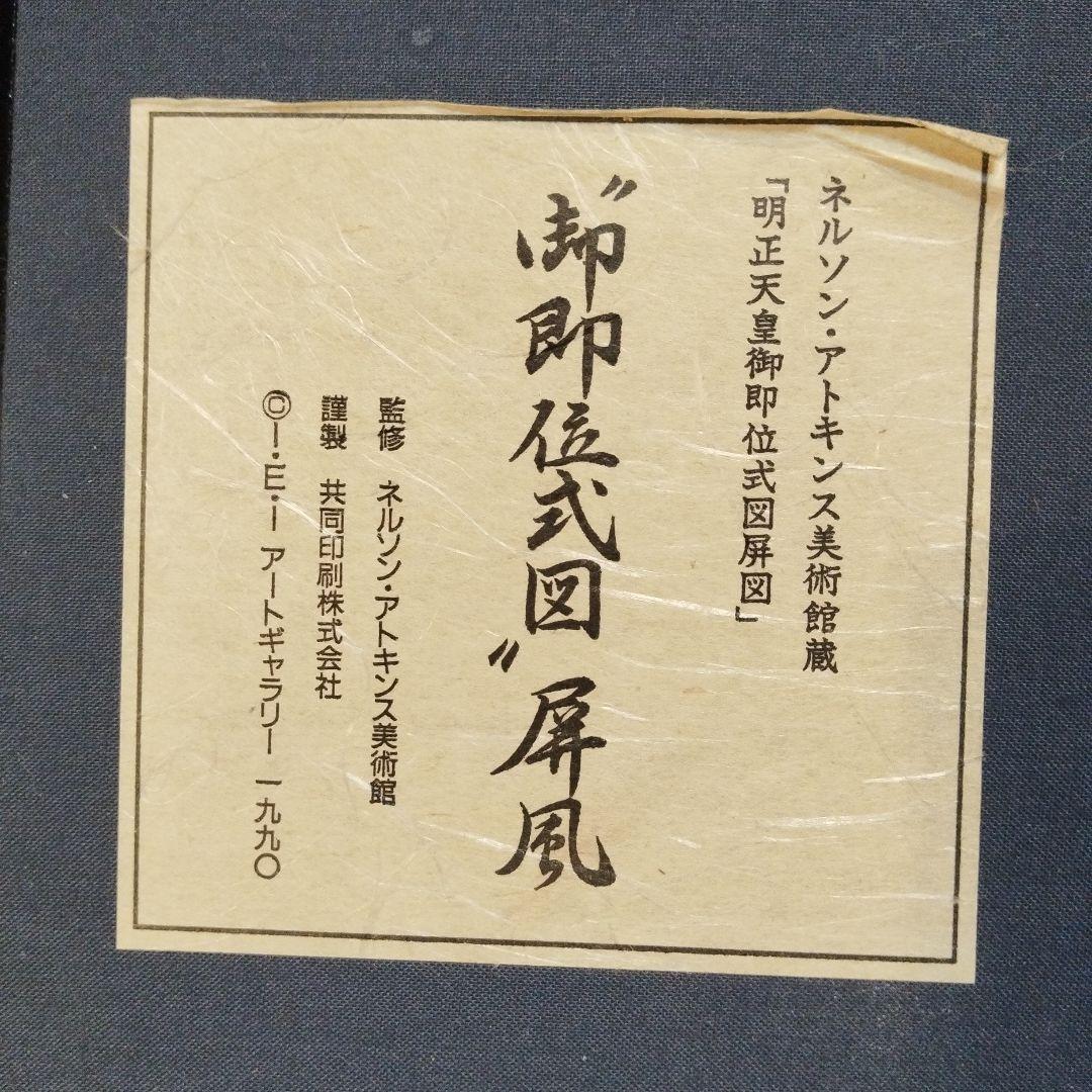 明治天皇御即位式図屏風　ネルソンアトキンス美術館蔵　1990年 複製　屏風