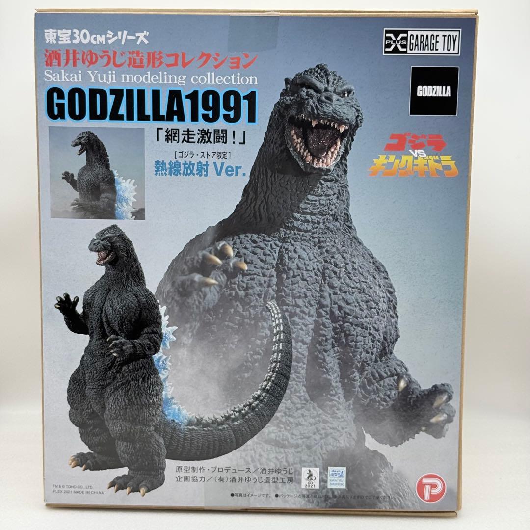 東宝30cm 酒井ゆうじ造形 ゴジラ1991 熱線放射Ver.ゴジラストア限定版