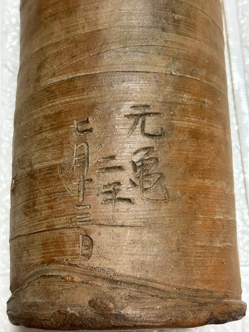 古備前焼　壺　元亀２年刻印