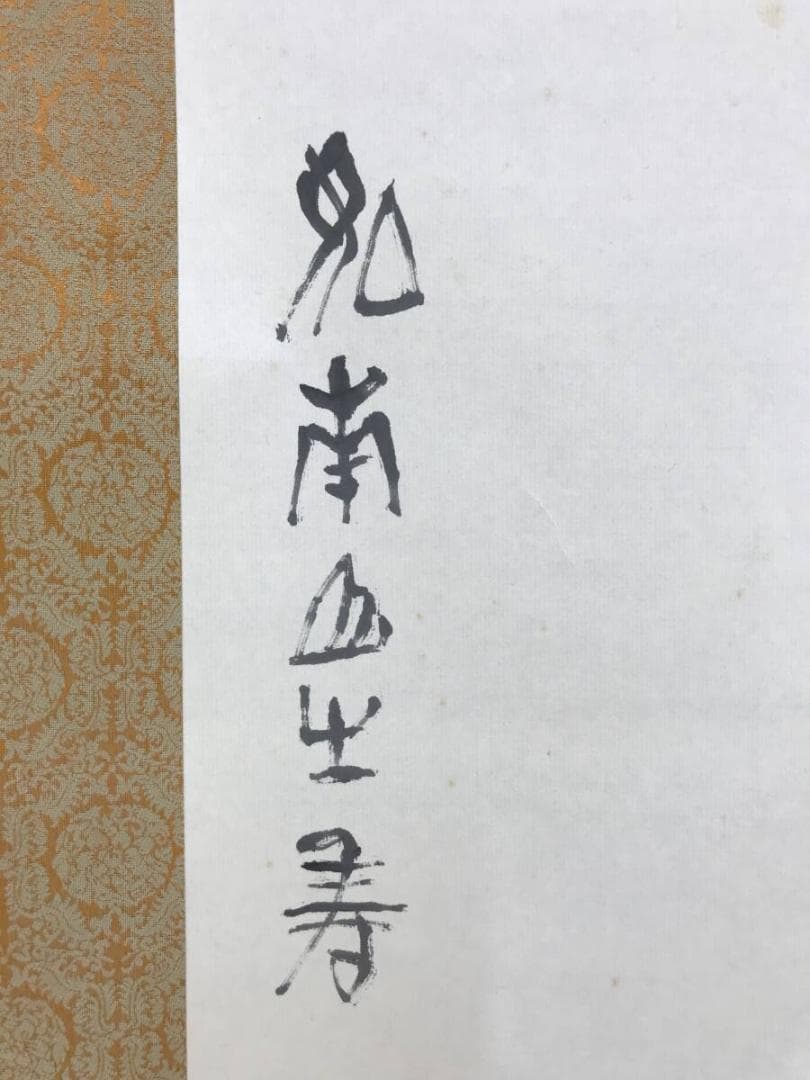 真作/藤井延年/寿老人図/人物図/祝掛軸/掛軸☆宝船☆AH-512