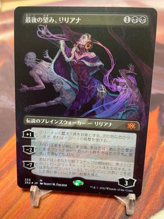 最後の望み、リリアナ 拡張foil ドラブ産