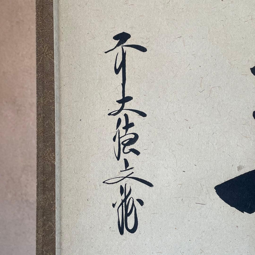 前大徳文雅　法谷文雅　掛軸　「無事」　掛け軸　茶掛　共箱付き　26.1.24−1