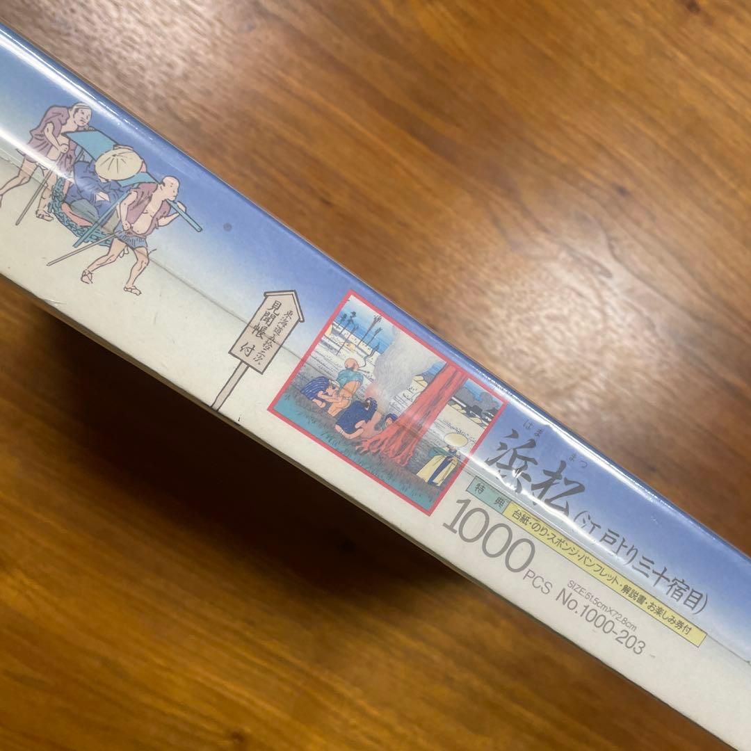 ジグソーパズル　東海道五拾三次　浜松　1000P 未開封