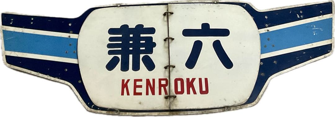 北陸急行 めくり式 ヘッドマーク 羽根つき形状前期型 立山 ゆのくに くずりゅう