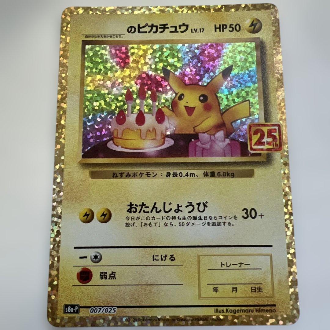 ポケモンカード 25th プロモ　お誕生日ピカチュウ