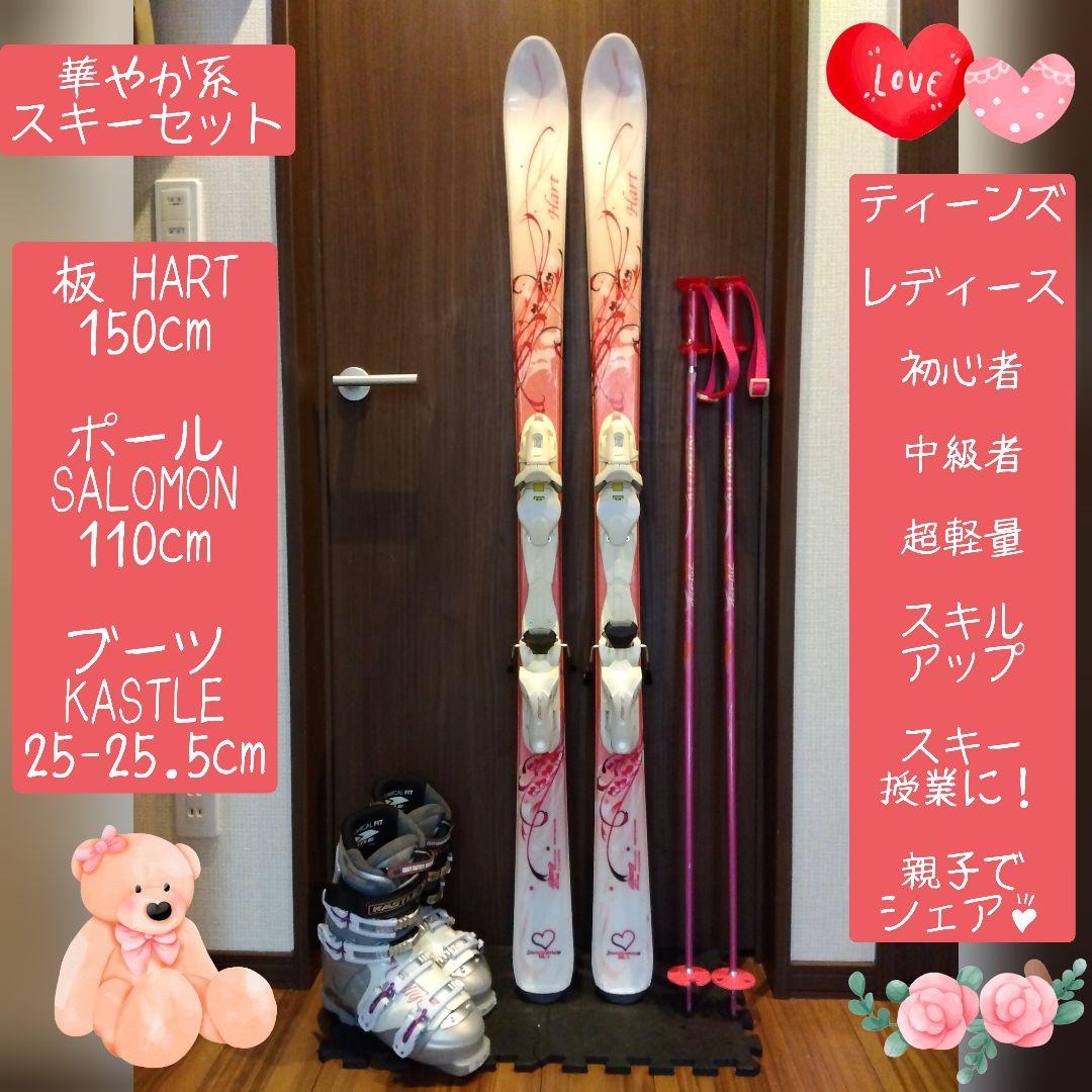 ✨️綺麗✨️HART/学生・レディース用/スキーセット/メンテ・WAX済み✔軽量