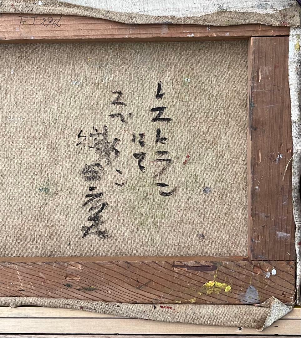 織田廣喜　油彩画　4号　「レストランにて」